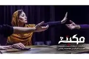 عمارت روبرو میزبان نمایش مکبث