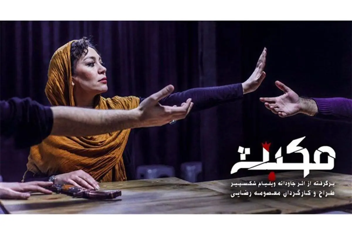 عمارت روبرو میزبان نمایش مکبث