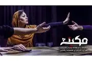 عمارت روبرو میزبان نمایش مکبث
