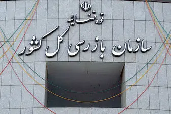 استقرار هیئت بازرسی در اداره کل ورزش و جوانان استان تهران