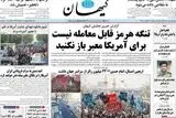راه نافرجام ترامپ، رو راست با مردم نجیب، دست پر موشکی ایران / پیشخوان