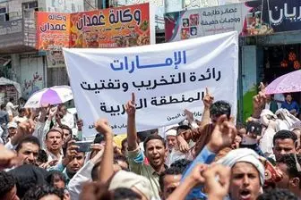 تظاهرات یمنی‌ها علیه مزدوران وابسته به امارات

