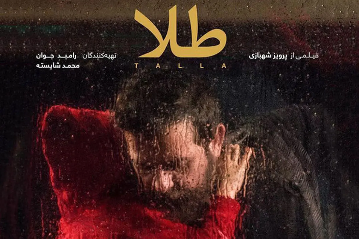 فیلم پربازیگر «طلا» را آنلاین ببینید/ دیدار با بازیگران در «لایو»