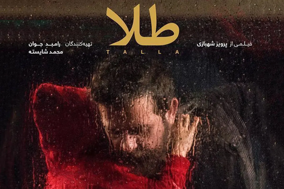 
فیلم پربازیگر «طلا» را آنلاین ببینید/ دیدار با بازیگران در «لایو»
