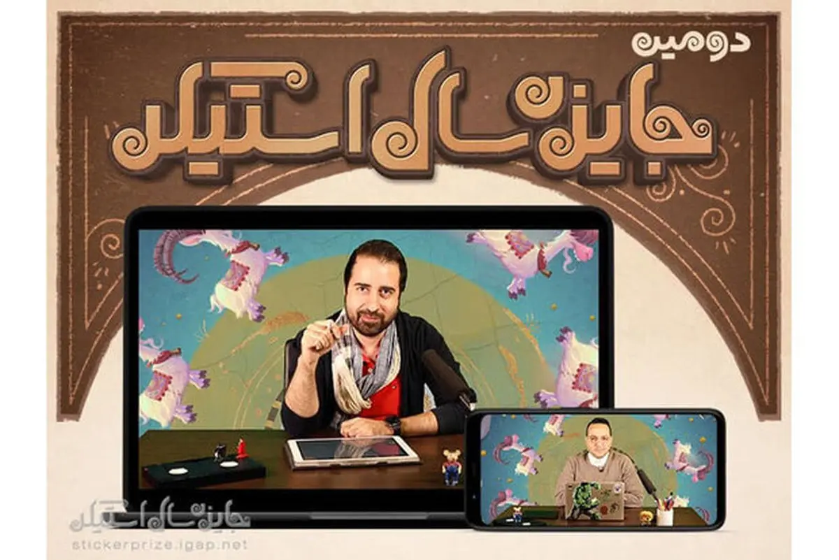 برگزاری کارگاههای رایگان در دومین جایزه سال «استیکر»