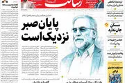 پایان صبر نزدیک است/فرمان مجازات عاملان و آمران ترور /مسکن جان ندارد/پیشخوان