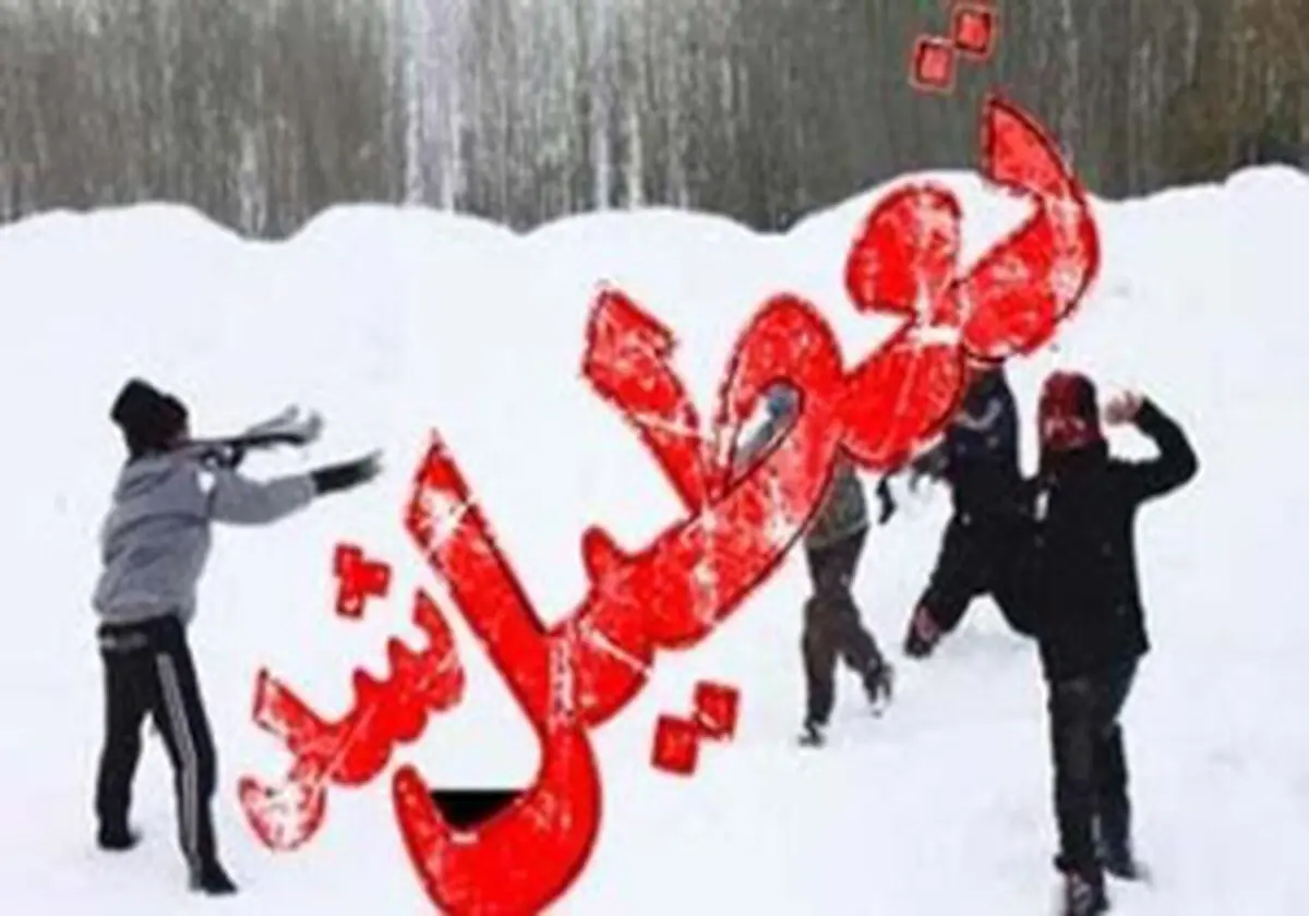 تعطیلی
برخی مدارس در نقاط مختلف کشور به دلیل بارش برف

