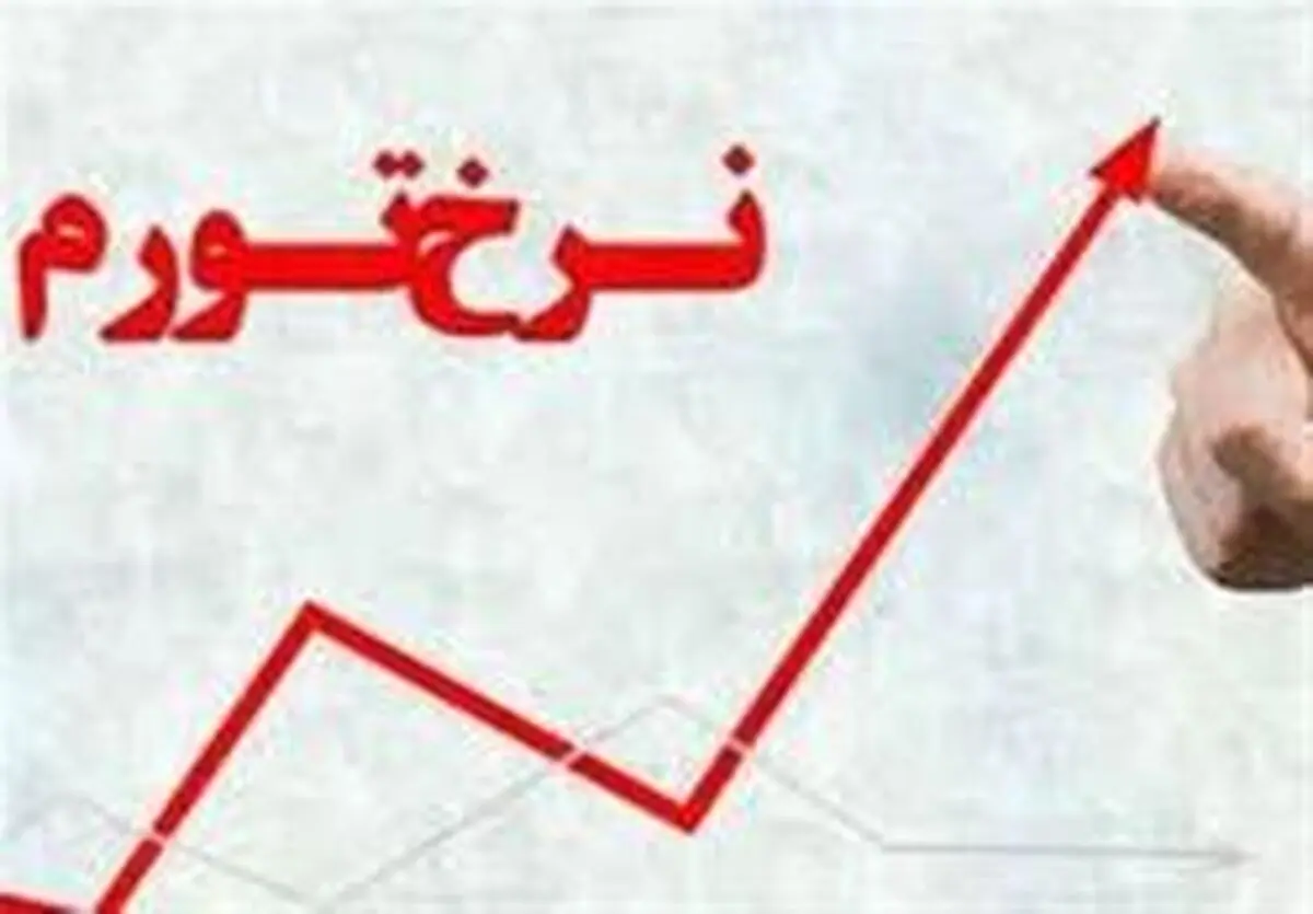 نرخ تورم فروردین ماه اعلام شد