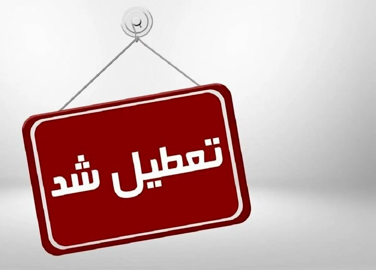تعطیلی مدارس قزوین فردا شنبه ۷ بهمن ۱۴۰۲ صحت دارد؟