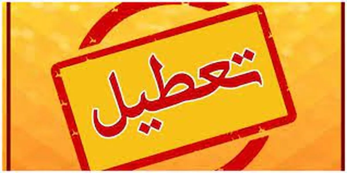 تعطیلی مدارس همدان فردا یکشنبه 15 بهمن صحت دارد؟