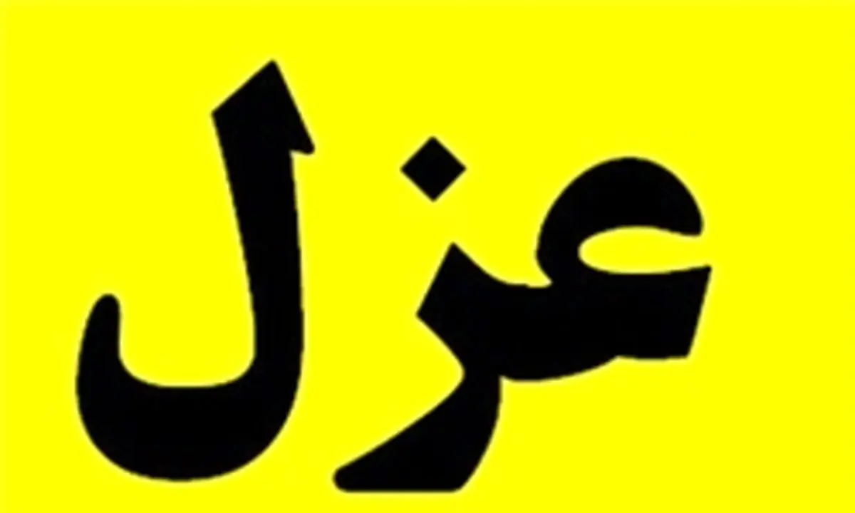 برکناری شبانه و اتوبوسی در دولت تدبیر و امید!