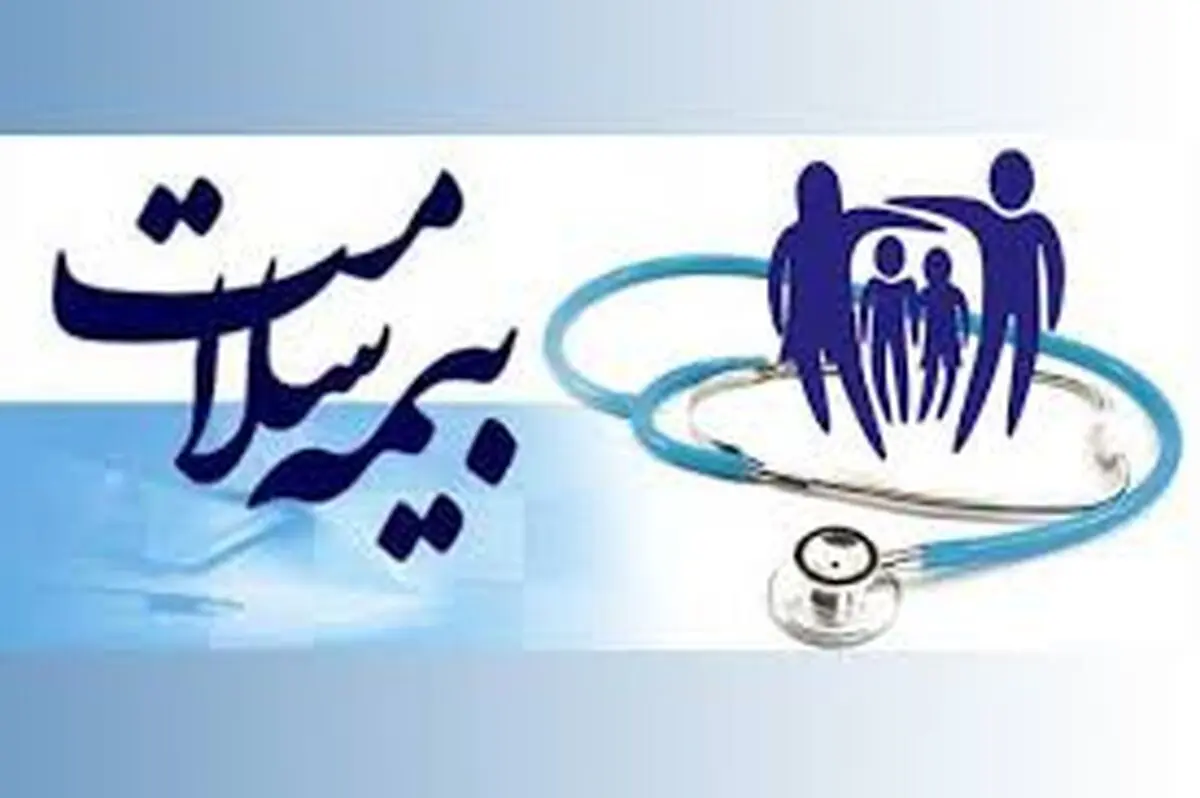  بیمه اجباری از اوایل آبان 98 عملیاتی می شود