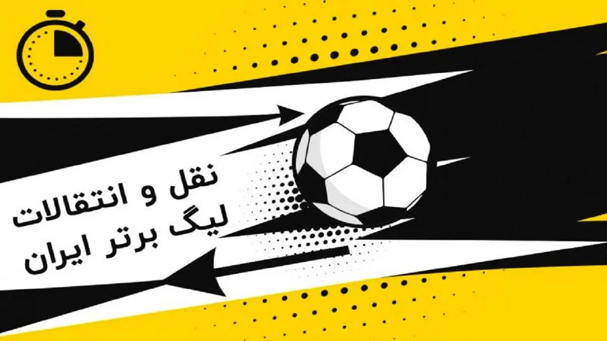 آخرین وضعیت نقل و انتقالات فوتبال / منشا در مس رفسنجان ماندنی شد