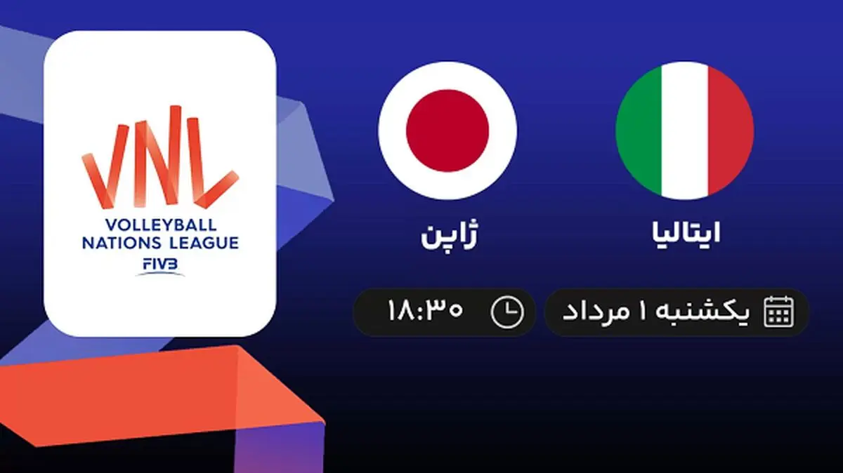 پخش زنده والیبال ایتالیا با ژاپن امروز ۱ مرداد ۱۴۰۲