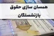 پیگیری صندوق بازنشستگی کشوری برای دائمی‌سازی همسان‌سازی حقوق بازنشستگان
