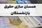 آخرین خبر از همسان‌سازی حقوق بازنشستگان ۱ فروردین ۱۴۰۴