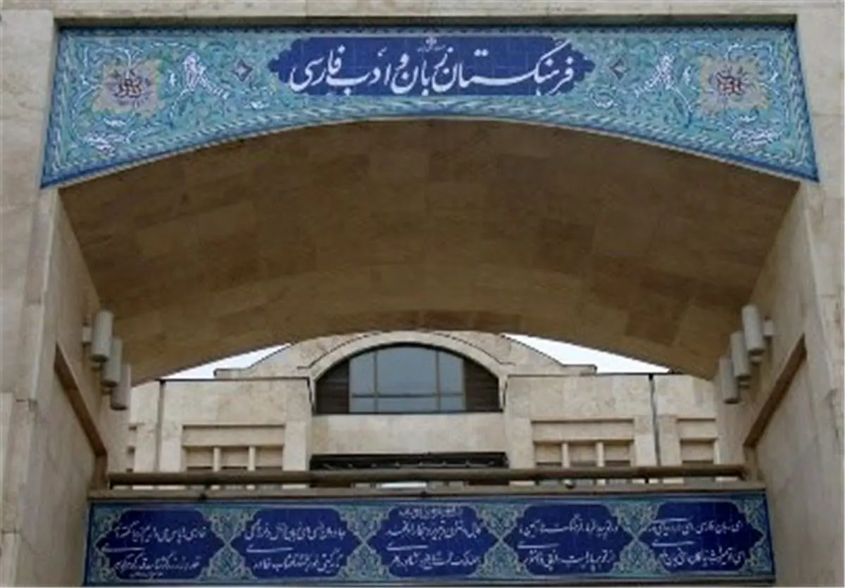 پاسخ فرهنگستان زبان به یک شیطنت رسانهای