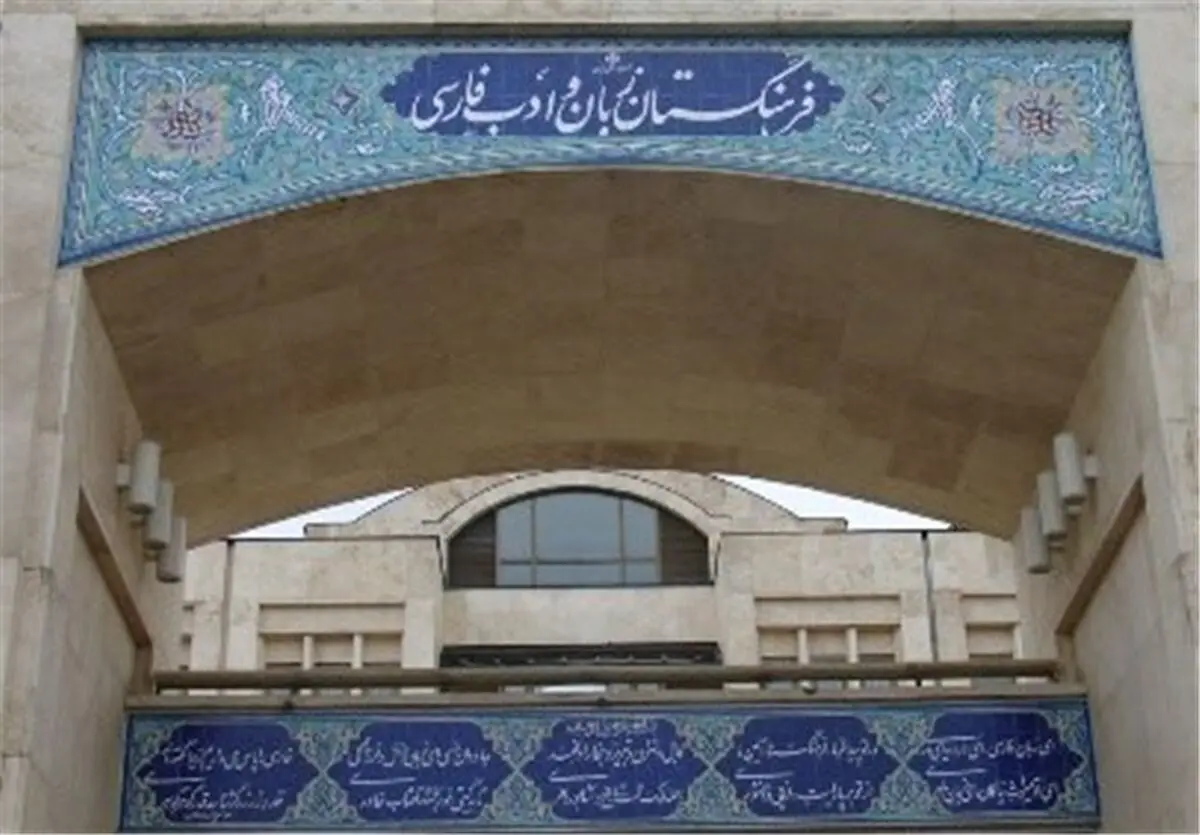 پاسخ فرهنگستان زبان به یک شیطنت رسانه‌ای