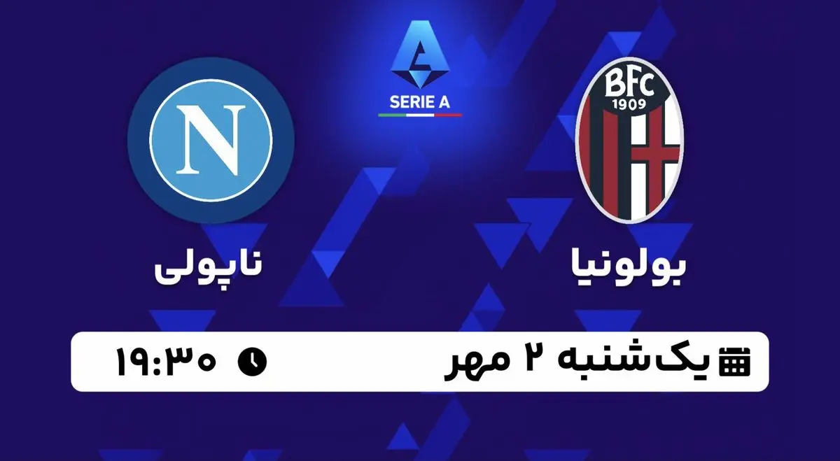 پخش زنده سری آ ایتالیا: بولونیا - ناپولی یکشنبه 2 مهر 1402