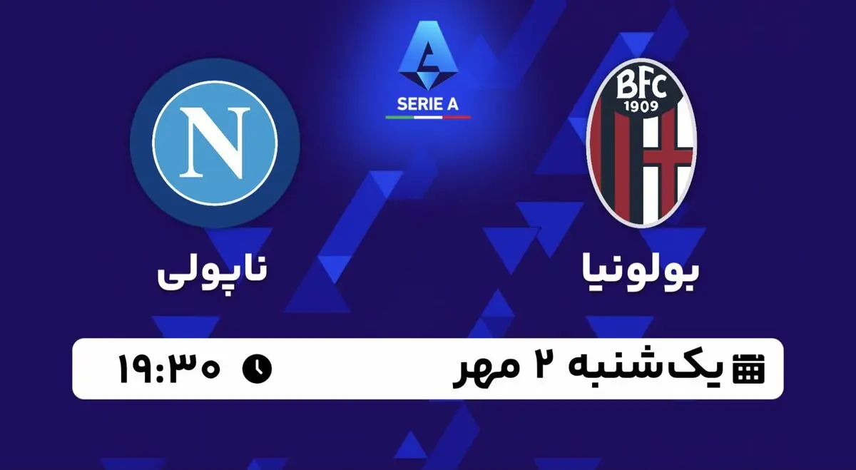 پخش زنده سری آ ایتالیا: بولونیا - ناپولی یکشنبه 2 مهر 1402 
