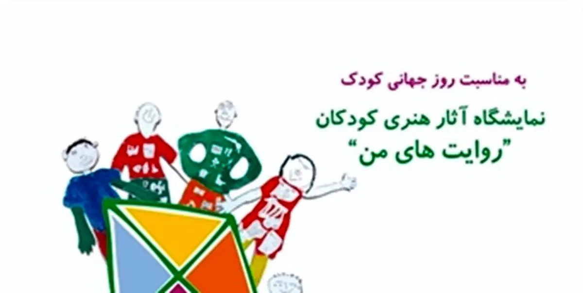 افتتاح نمایشگاه «روایت‌های من» با 40 اثر نقاشی از کودکان 