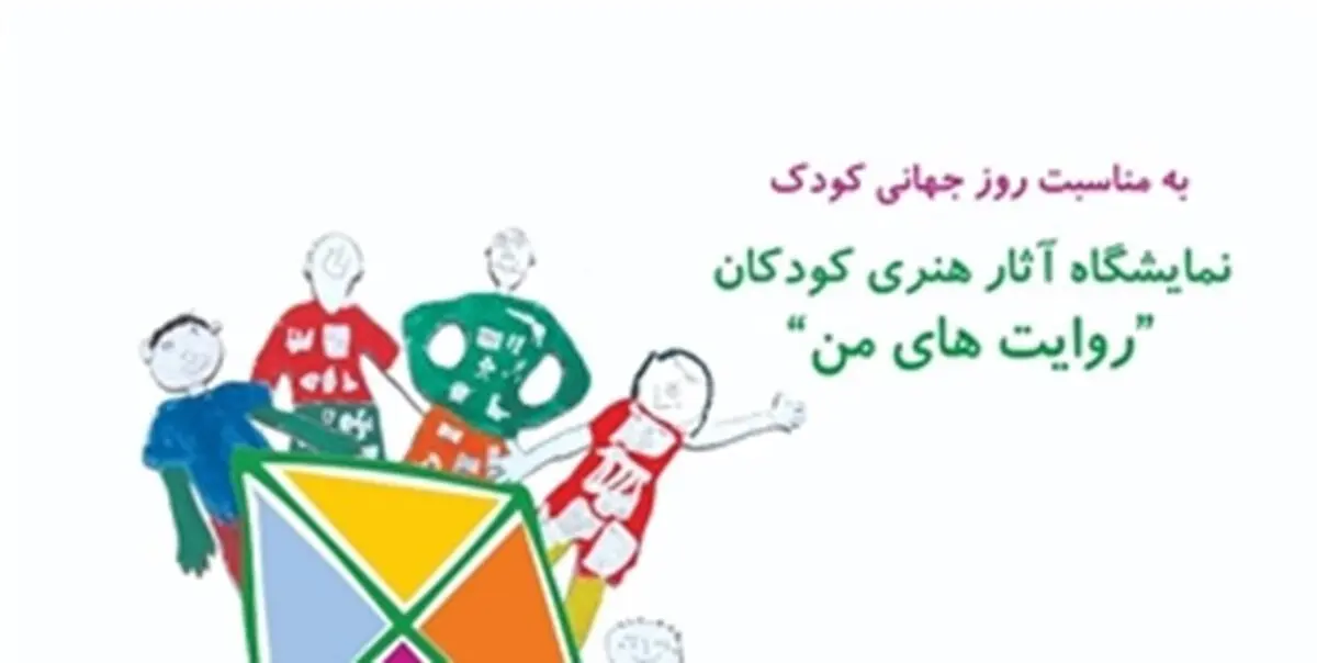 افتتاح نمایشگاه «روایت‌های من» با 40 اثر نقاشی از کودکان 
