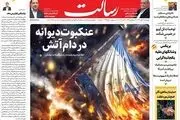 عنکبوت دیوانه در دام آتش/بارش انتقام/سپاه پاسداران جنازه اسرائیل را دفن کرد/پیشخوان