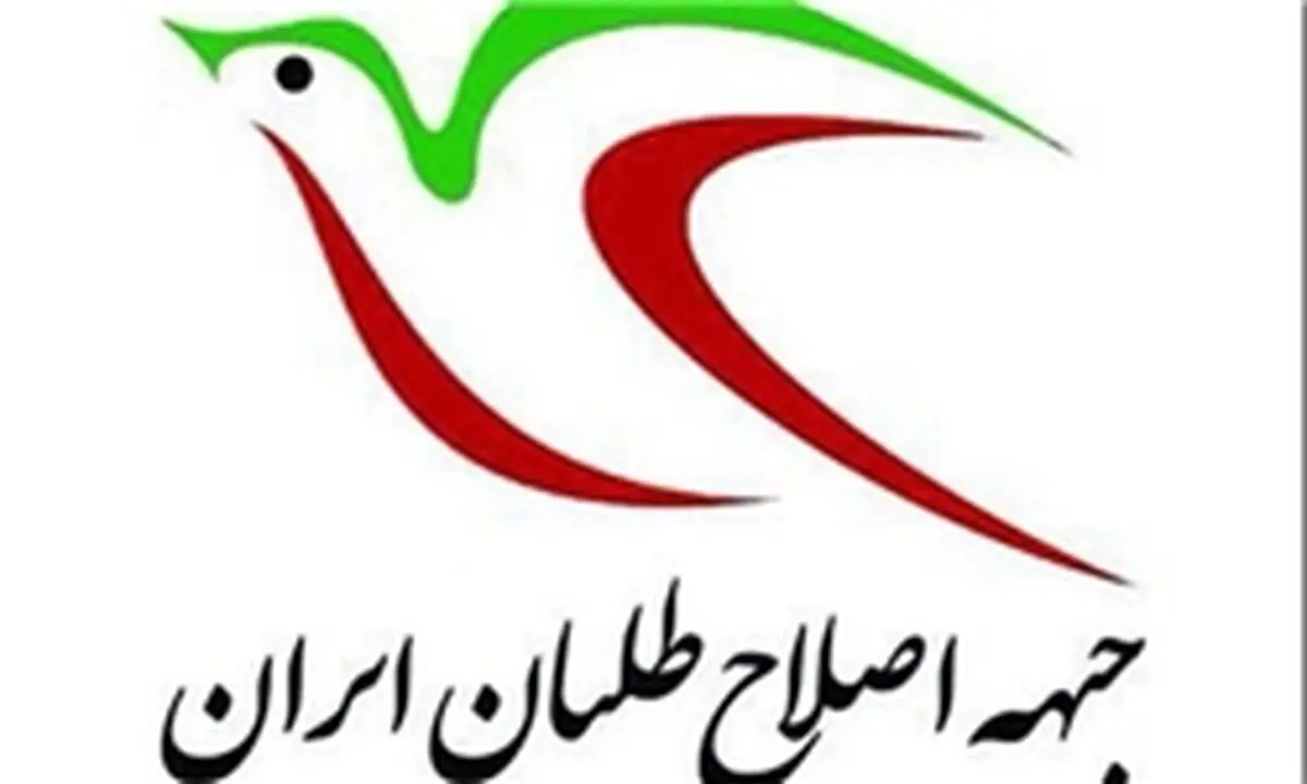زمان معرفی نامزد جبهه اصلاح‌طلبان ایران برای انتخابات