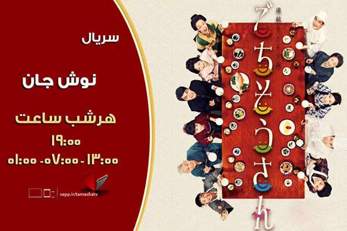 پخش یک سریال ژاپنی از شبکه تماشا
