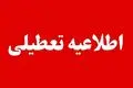 فوری | ادارات و مراکز دولتی این استان‌ها چهارشنبه ۲۸ مردادماه تعطیل هستند