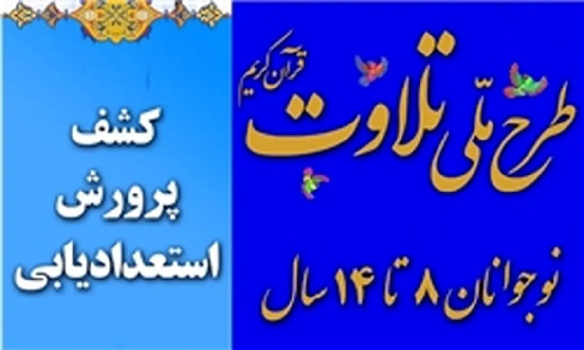 معاونت قرآن و عترت ارشاد از طرح ملی تلاوت حمایت می کند