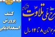 معاونت قرآن و عترت ارشاد از طرح ملی تلاوت حمایت می کند