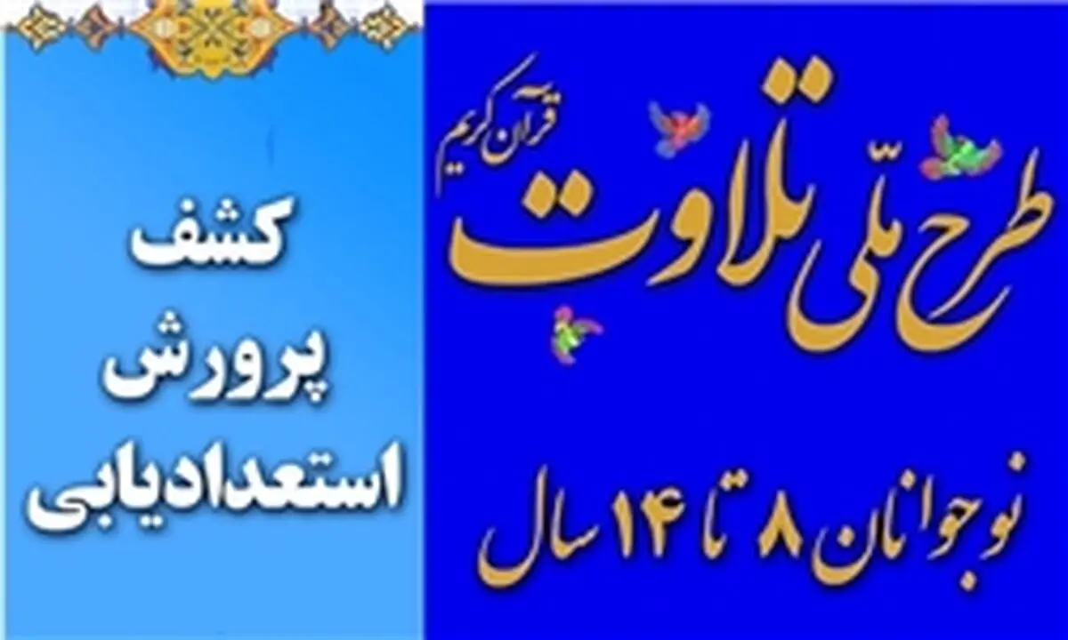 معاونت قرآن و عترت ارشاد از طرح ملی تلاوت حمایت می کند