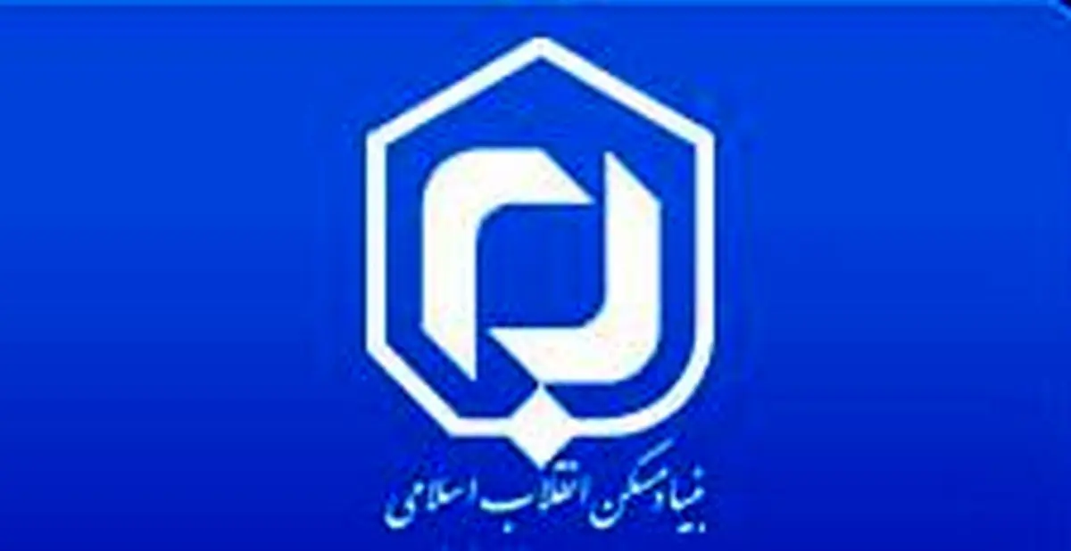 استخدام بنیاد مسکن انقلاب اسلامی تهران