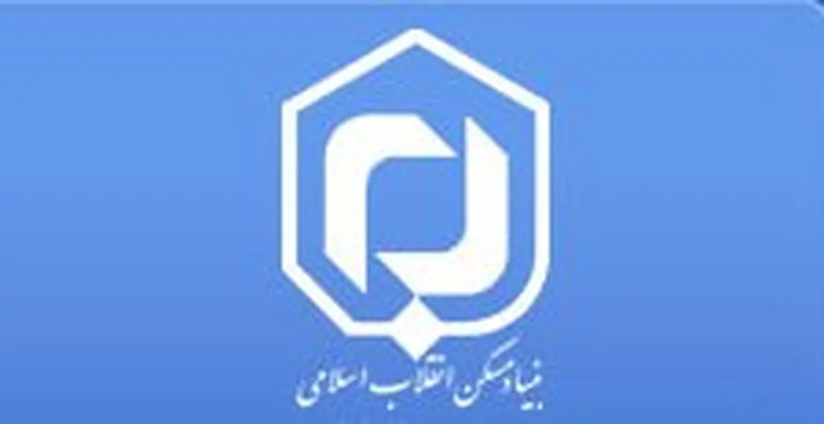 استخدام بنیاد مسکن انقلاب اسلامی تهران