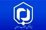 استخدام بنیاد مسکن انقلاب اسلامی تهران