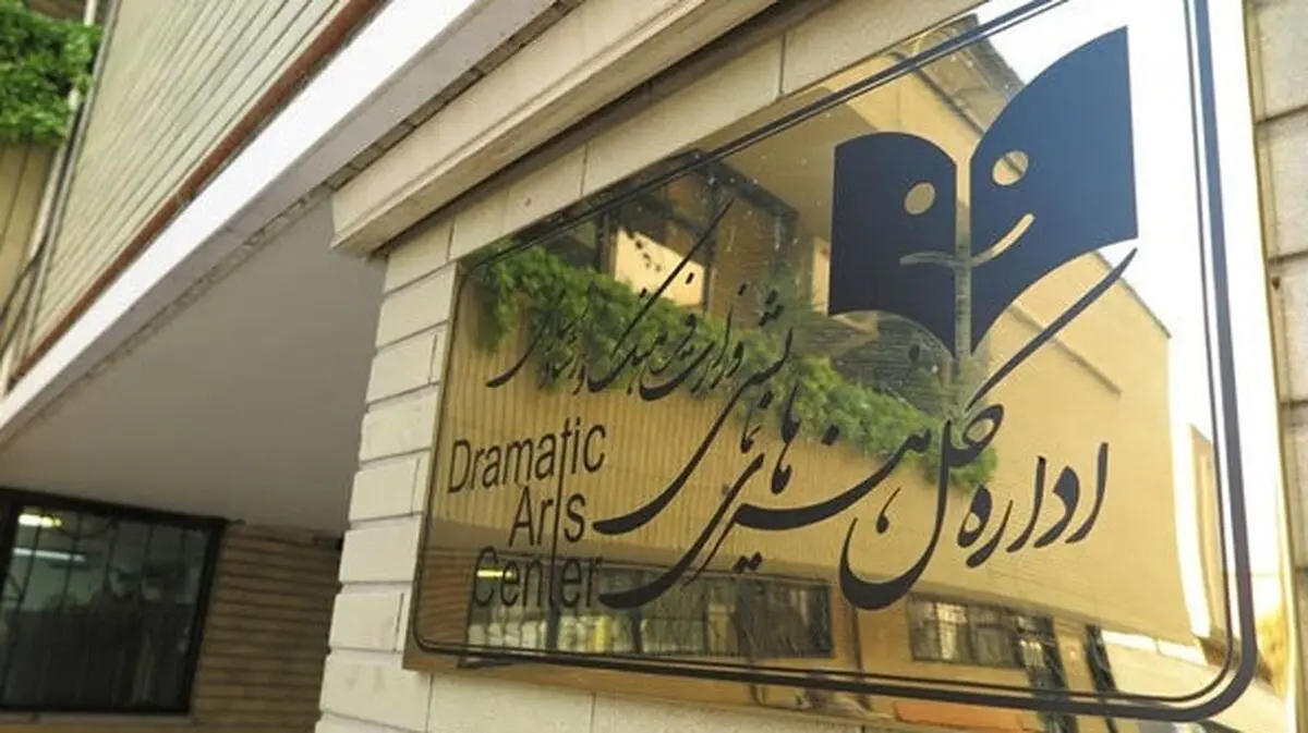 اعلام اهداف اداره کل هنرهای نمایشی در سال 98
