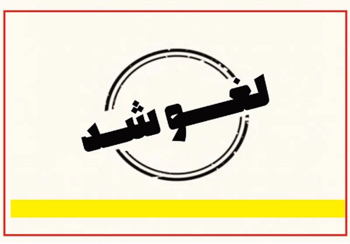 عرضه اولیه امروز زر ماکارون لغو شد