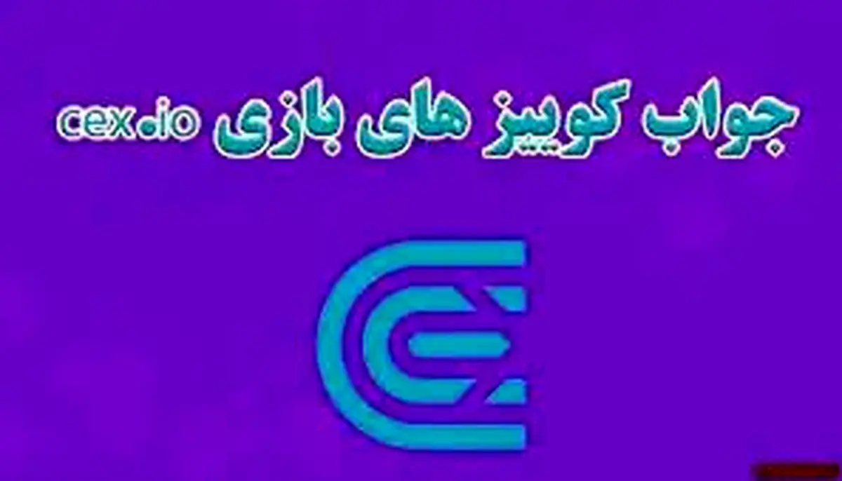 جواب سوالات CEX امروز سهشنبه ۲۷ آذر