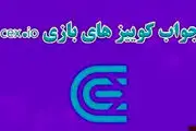 جواب سوالات CEX امروز سه‌شنبه ۲۷ آذر