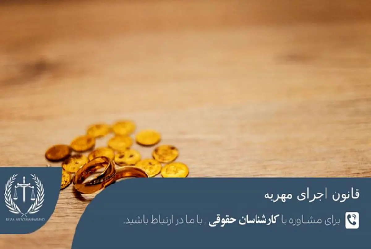 راه قانونی اجراییهی مهریه