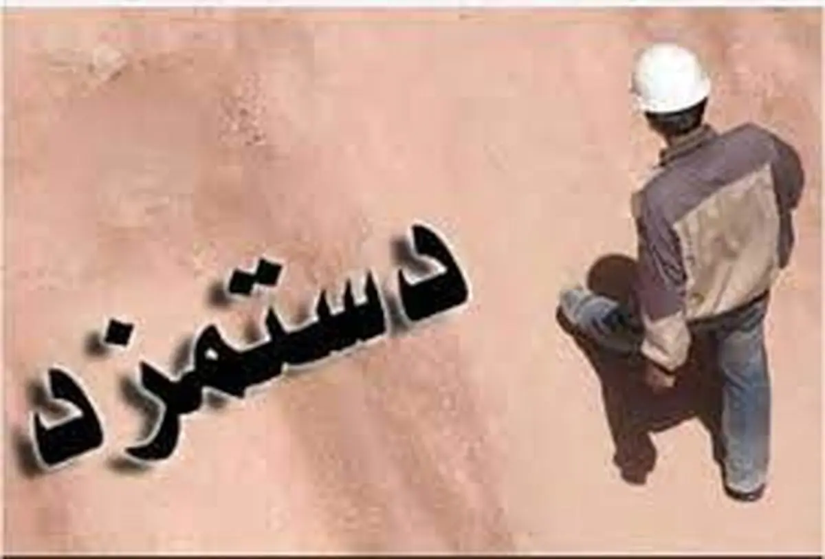 خط قرمز دستمزد چه عددی است؟