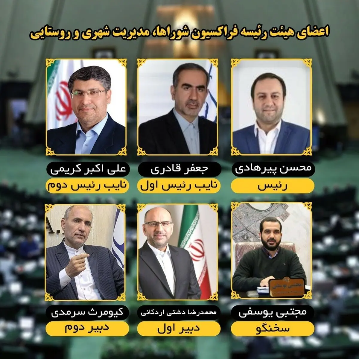 فراکسیون مدیریت شهری مجلس یازدهم، هیئت رئیسه خود را شناخت
