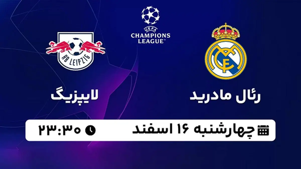 پخش زنده فوتبال رئال مادرید - لایپزیگ ۱۶ اسفند ۱۴۰۲