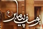 ناگفته های سریال حضرت یوسف(ع) +فیلم