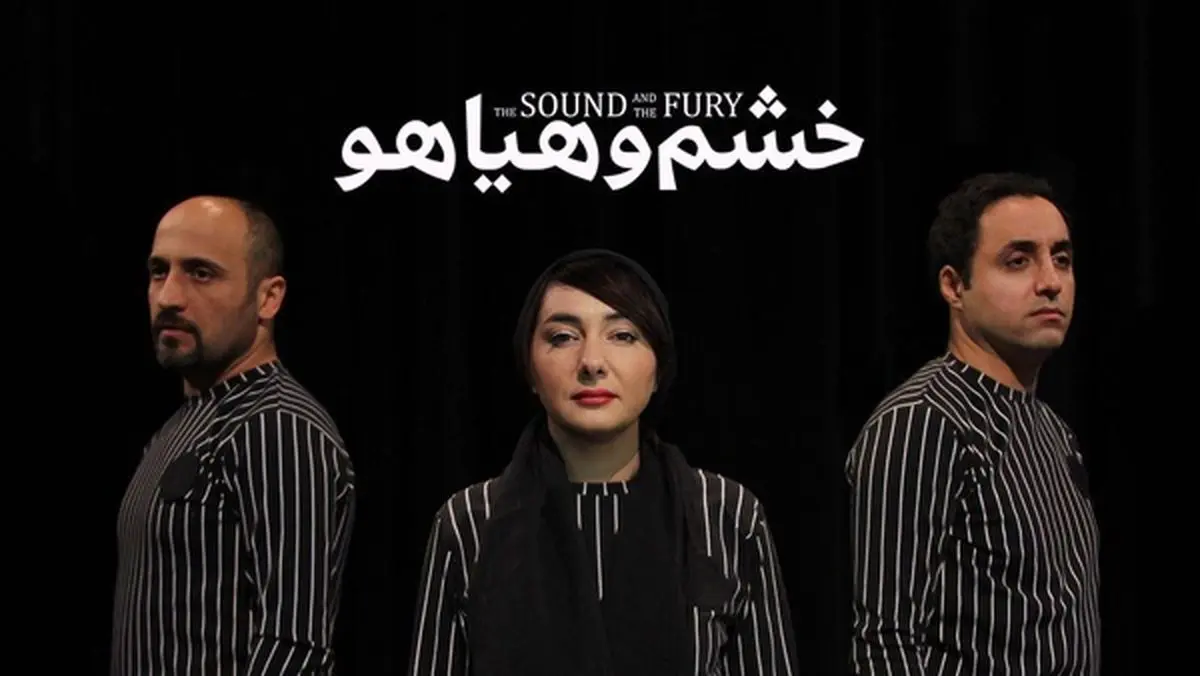 تمدید اجرای نمایش «خشم و هیاهو» با بازی هانیه توسلی