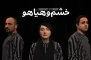 تمدید اجرای نمایش «خشم و هیاهو» با بازی هانیه توسلی