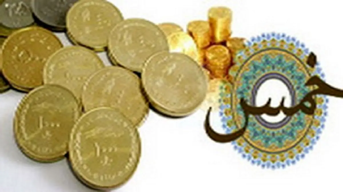 خمس پسانداز، هدیه، سکه طلا و سهام بورس چگونه است؟