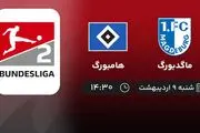 پخش زنده بازی ماگدبورگ و هامبورگ امروز 9 اردیبهشت 1402