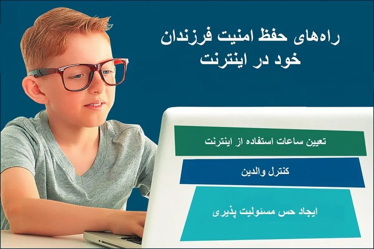 چگونه می‌توان از فرزند خود در برابر ‏اینترنت جهانی محافظت کرد؟